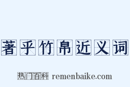 著乎竹帛近义词是什么意思的图片
